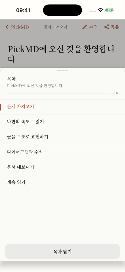 PickMD · 목차